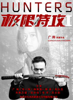 《反击》海报